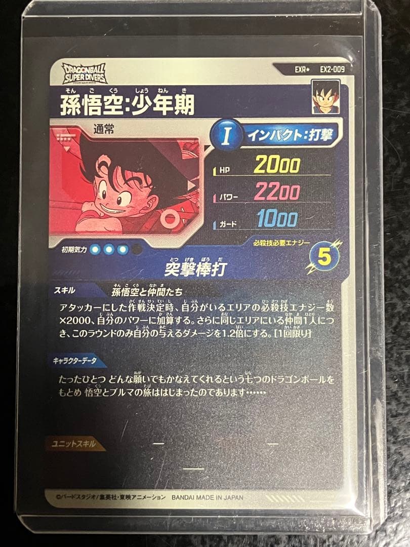 孫悟空 少年期 神龍エクストラEXR★EX2-009スーパーダイバーズ パラレル