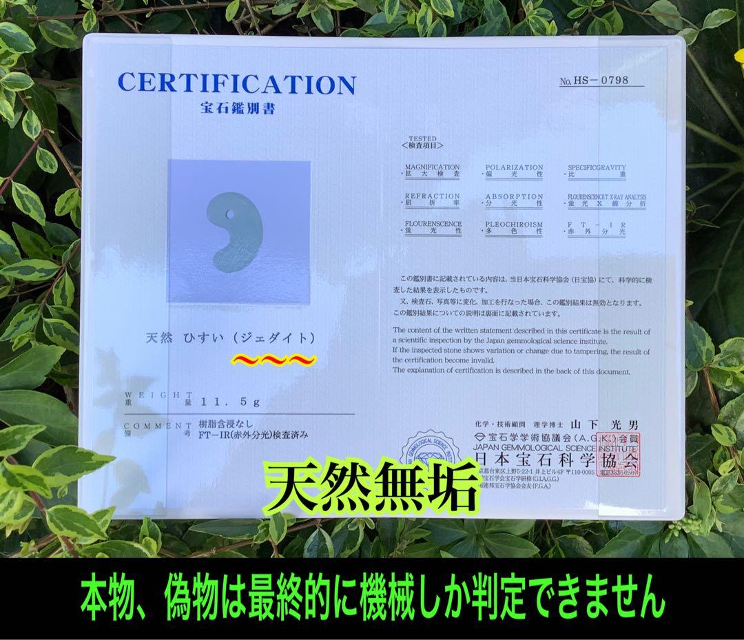 ✳古代からの開運石　糸魚川翡翠ジェダイト勾玉　幸運の守護石です　機械鑑定鑑別書付