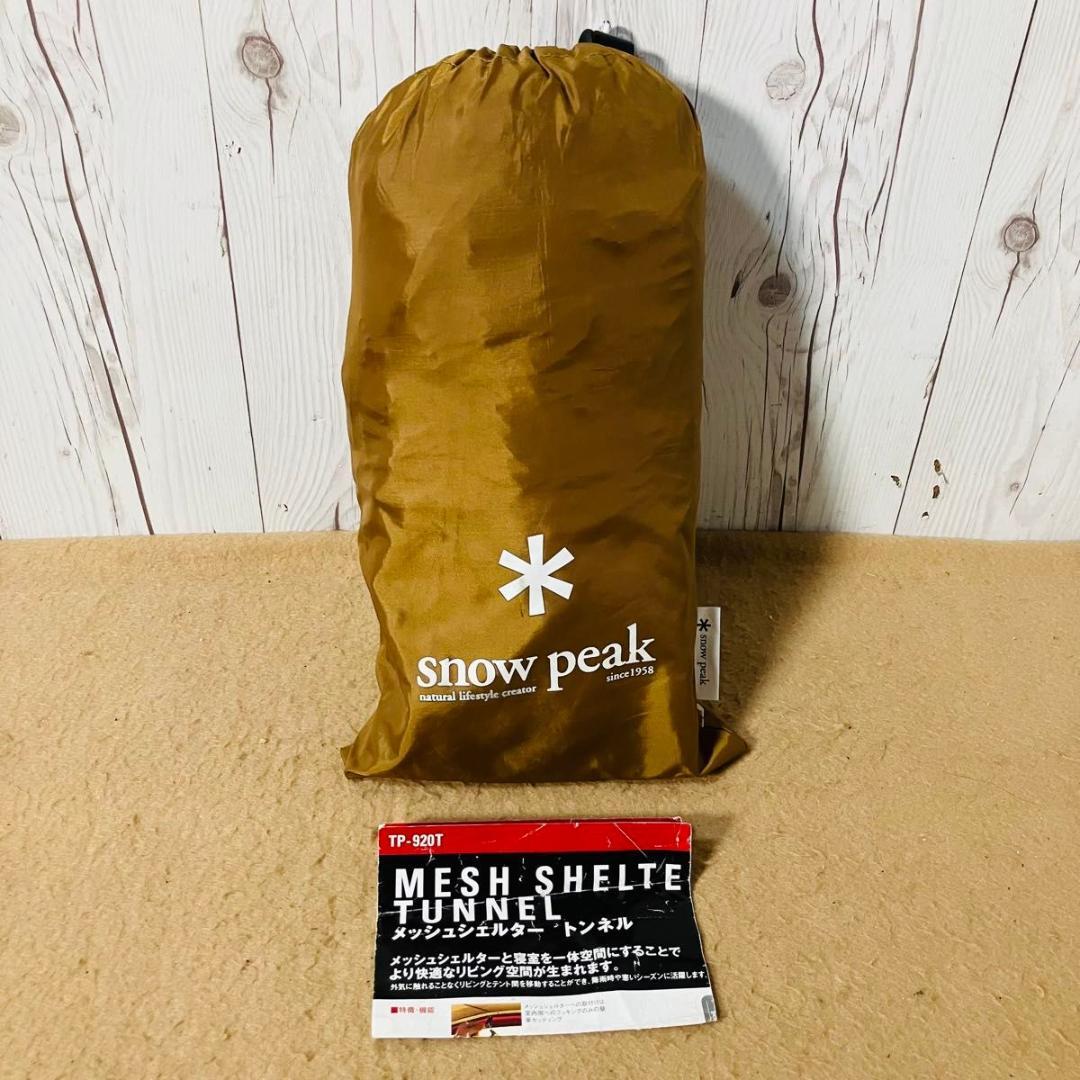  peak メッシュシェルター TP-920 トンネル シールドルーフ付