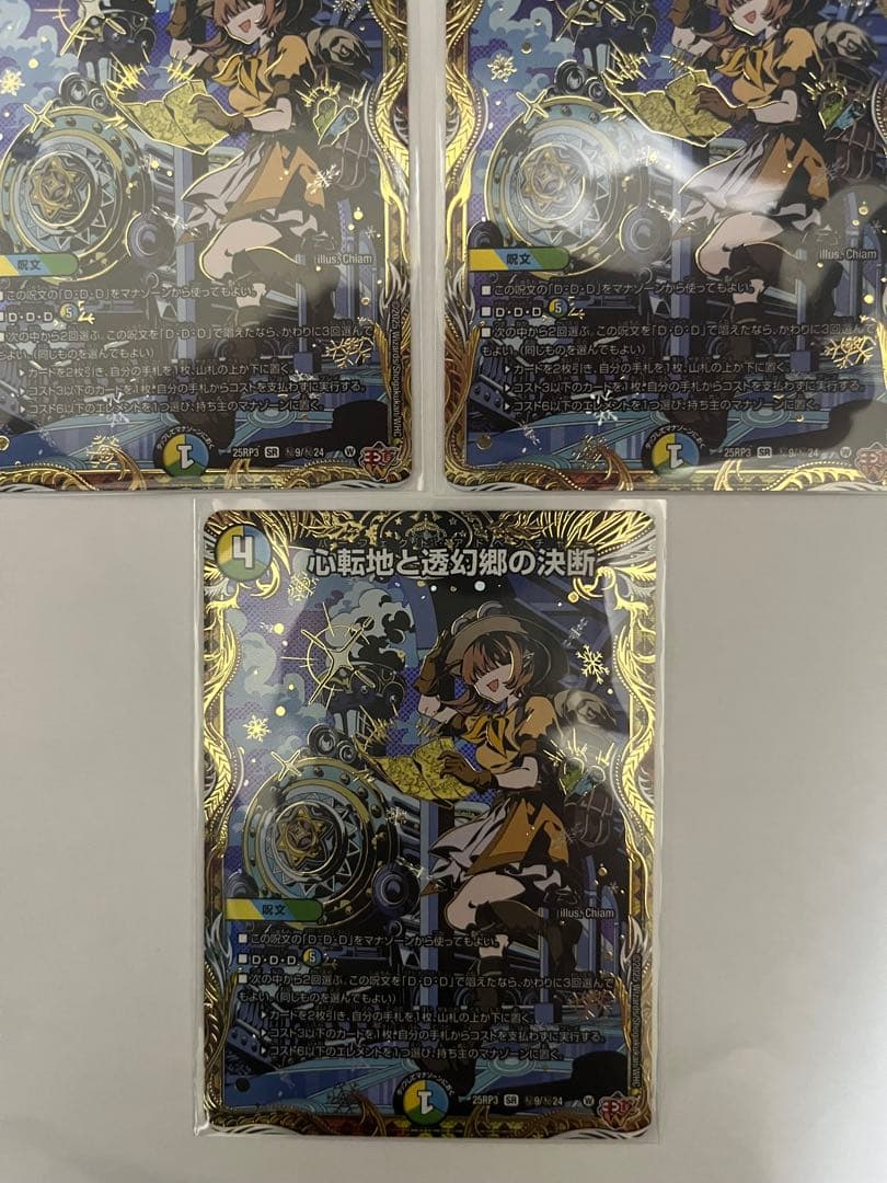 心転地と透幻郷の決断　3枚