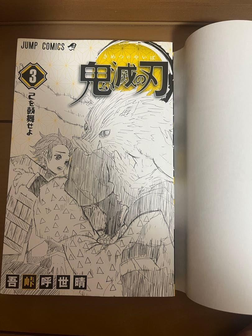 鬼滅の刃１巻２巻３巻初版　吾峠呼世晴ジャンプコミックス