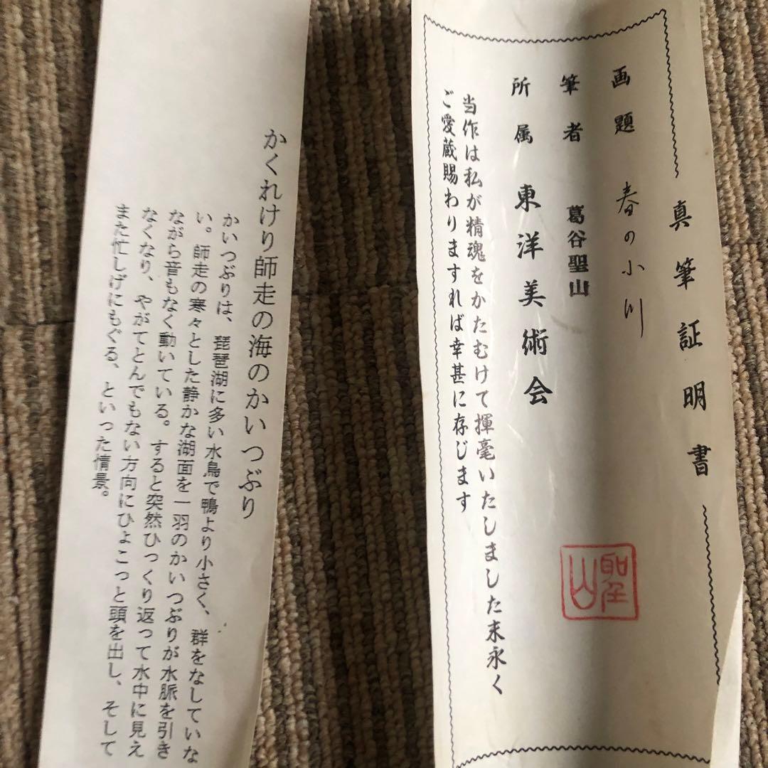 葛谷聖山 肉筆水彩「春の小川」真筆証明書付 142×64cm 値引き交渉可