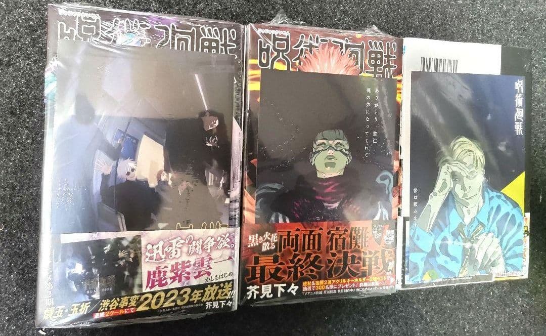 呪術廻戦　全巻