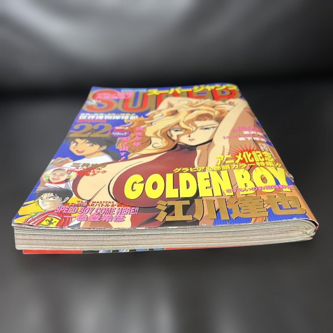 48. スーパージャンプ 1995年 22号