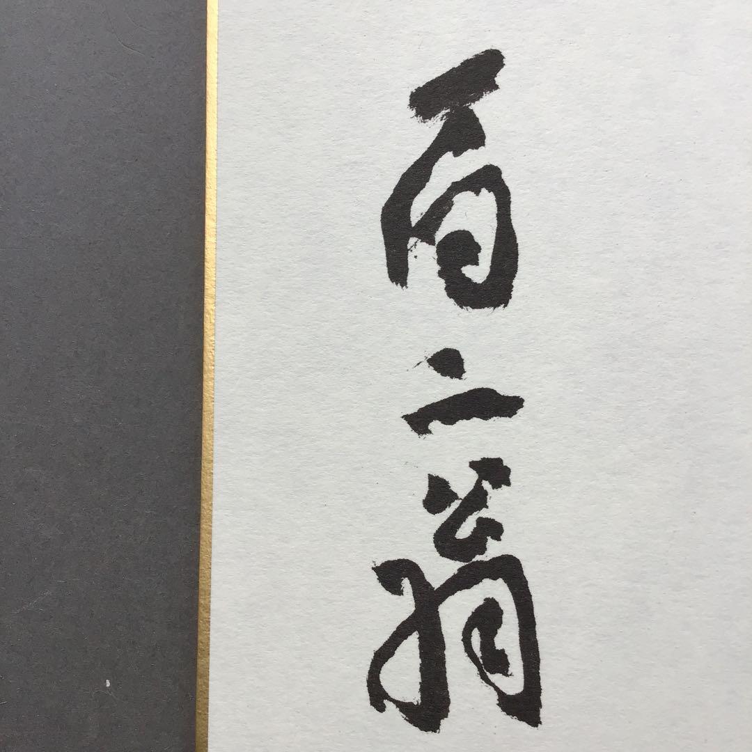色紙　「寿」　元名古屋市長　杉戸清氏直筆　畳紙　配送用袋　S1031SS