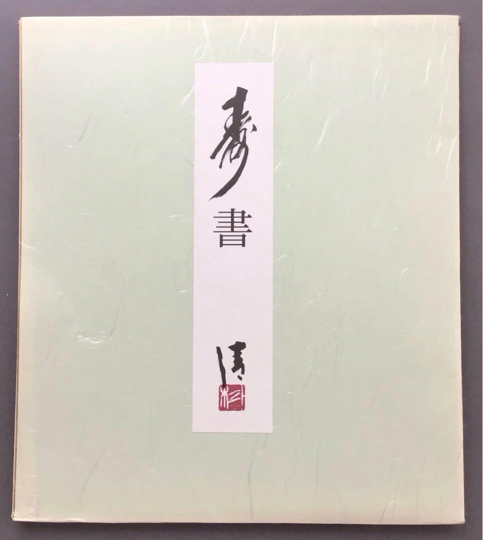 色紙　「寿」　元名古屋市長　杉戸清氏直筆　畳紙　配送用袋　S1031SS