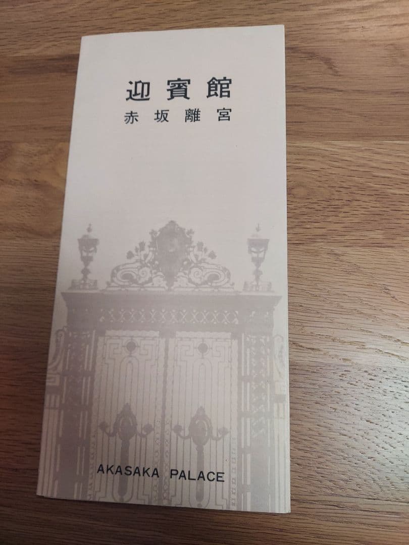 【貴重品】国宝赤坂離宮　迎賓館　完成披露招待券　田中角栄挨拶付