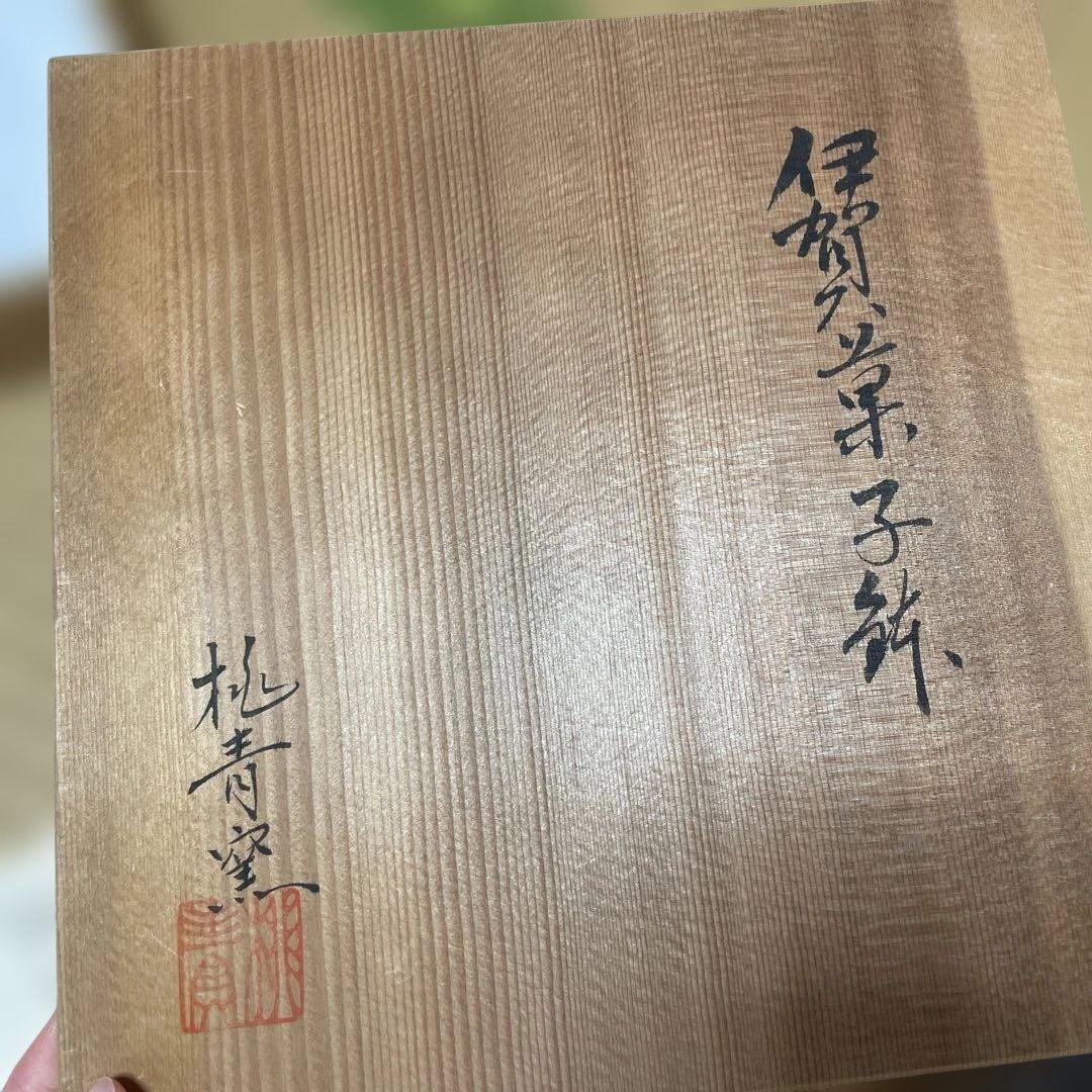 桃青窯　皿