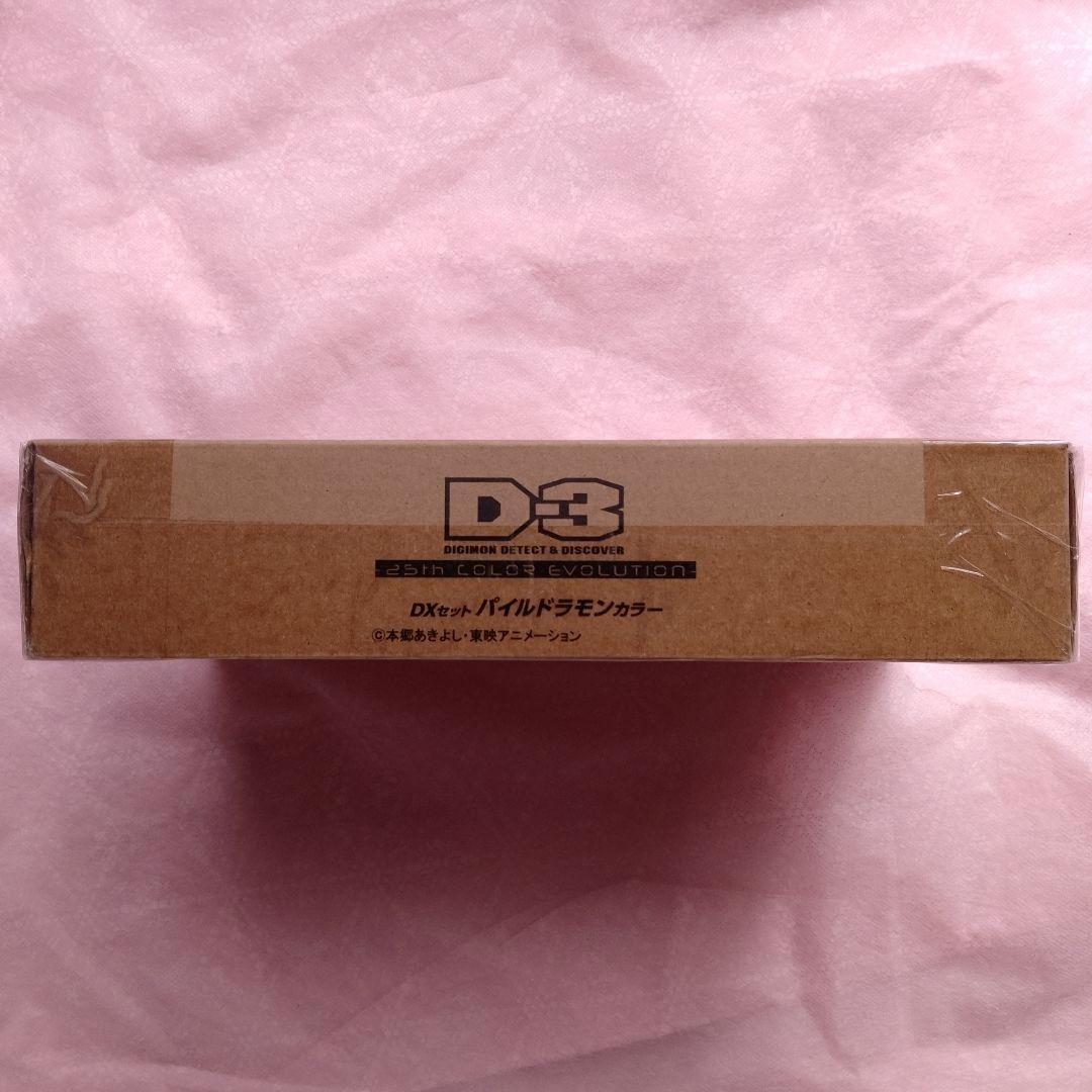 D-3 DIGIMON DETECT & DISCOVER　パイルドラモンカラー