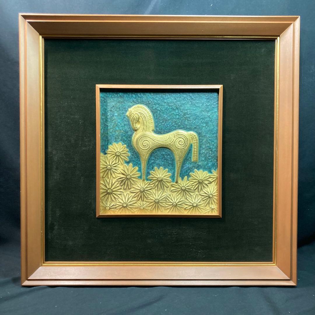 【美品】羽原一陽 『美彩馬と花文』 彫金額 金属工芸家