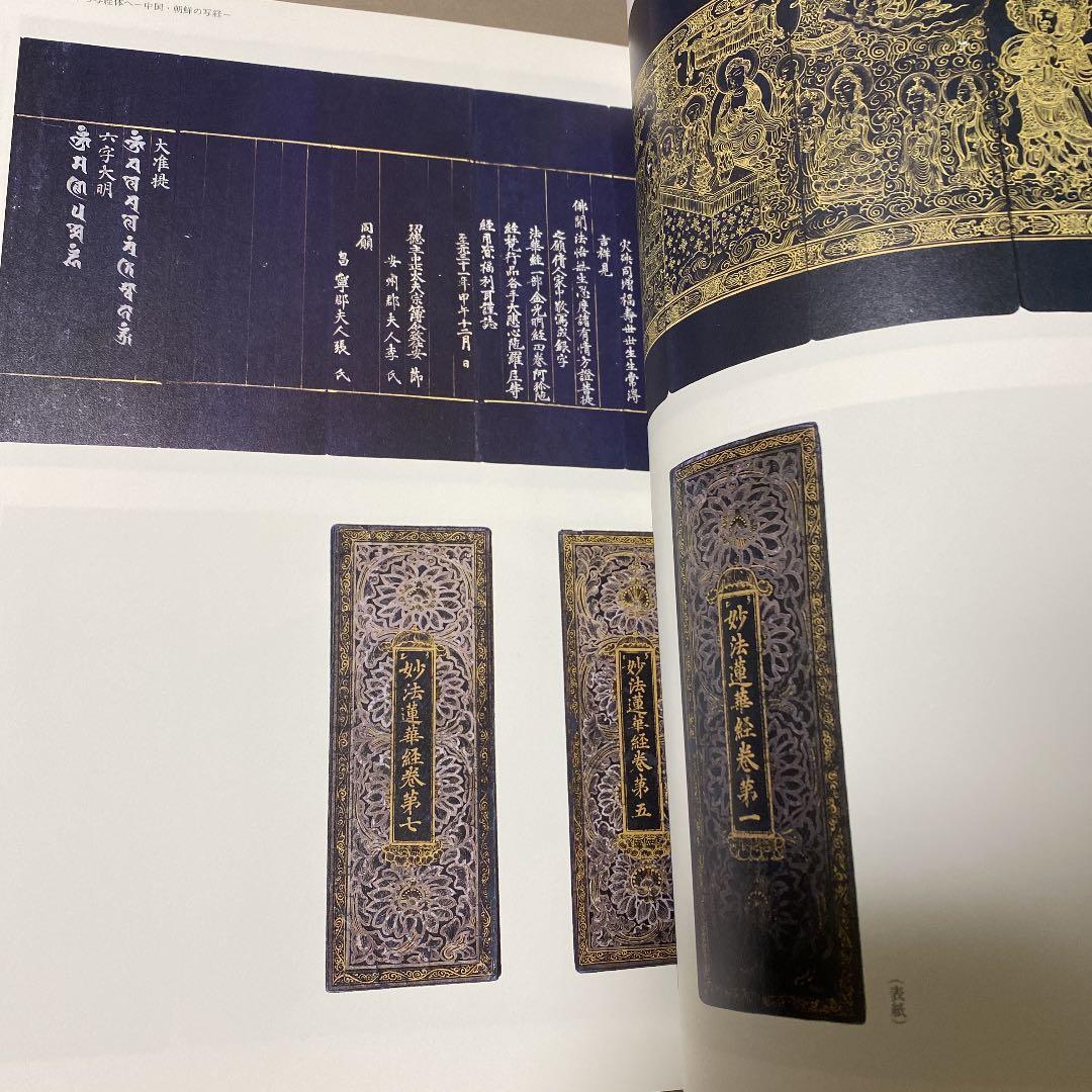 古写経 : 聖なる文字の世界