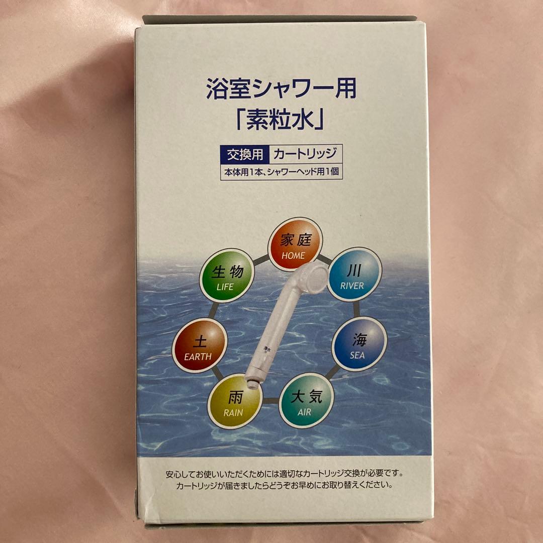 素粒水　シャワーヘッド本体とカートリッジ