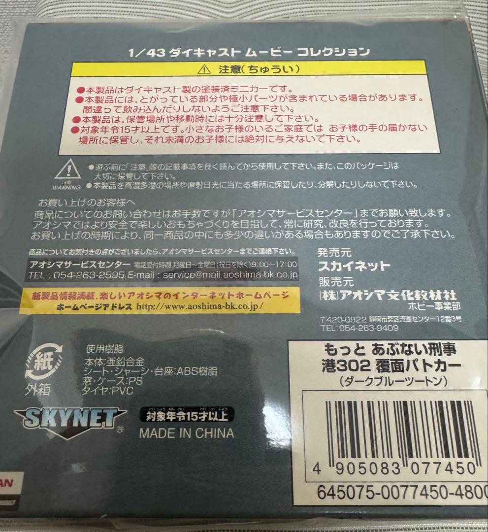 希少完売品/またまたあぶない刑事 港3号もっとあぶない刑事ミニカー港302