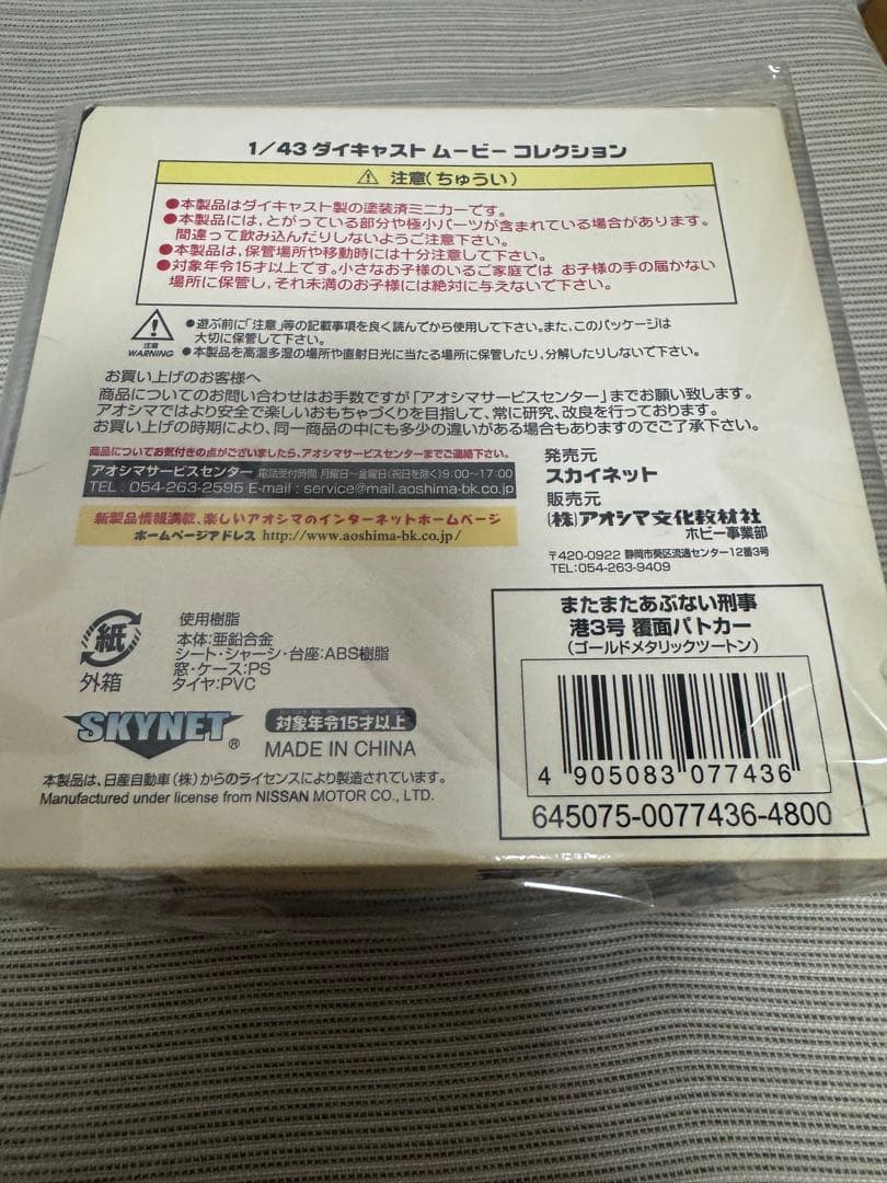 希少完売品/またまたあぶない刑事 港3号もっとあぶない刑事ミニカー港302