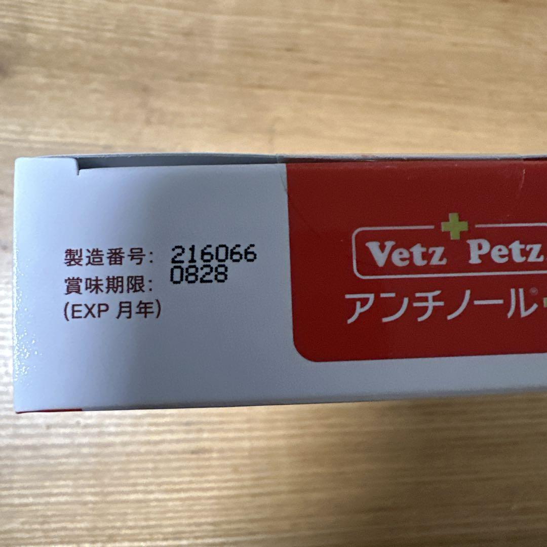 【新品】Vetz Petz アンチノールプラス 90粒
