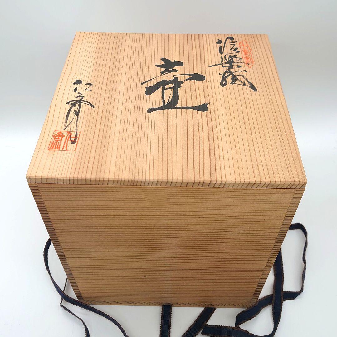 信楽焼 壺 仁斉作 花瓶 花器 工芸品 共箱付き