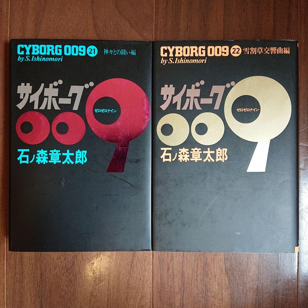 ◆豪華版◆ サイボーグ009 全23巻セット