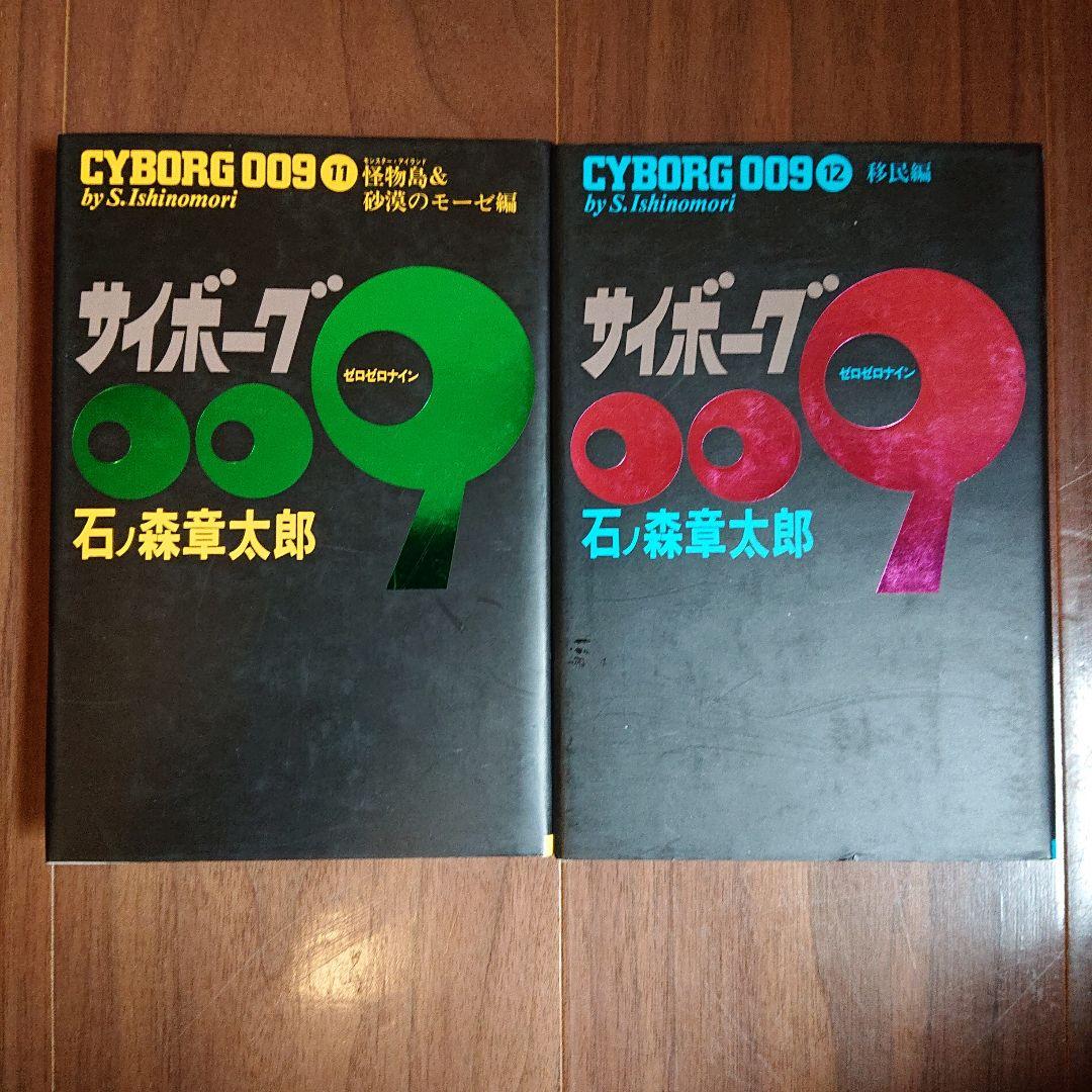◆豪華版◆ サイボーグ009 全23巻セット