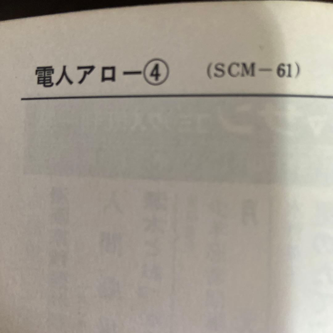 電人アロー④ 初版　一峰大二　1968年