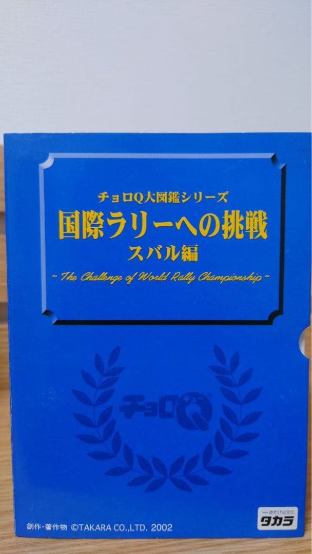 スバル インプレッサ チョロQ 未開封セット