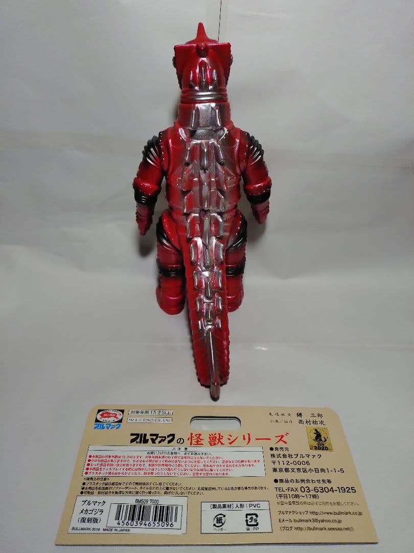 ブルマァク 復刻 メカゴジラ レッド ソフビ BULLMARK