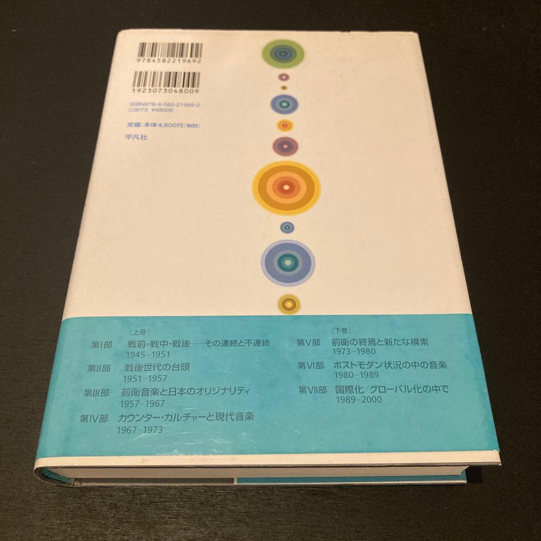 日本戦後音楽史 下　美品
