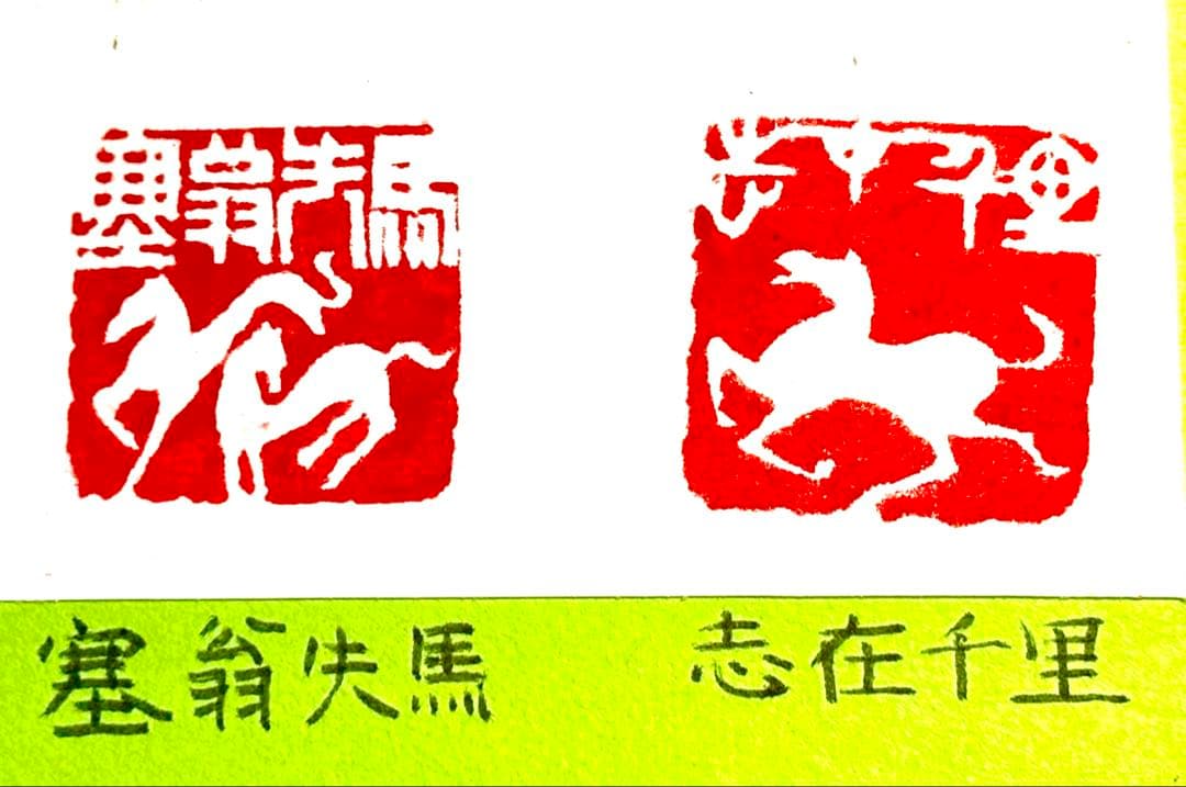 印材、遊印、篆刻、書道、落款印（塞翁失馬、志在千里）