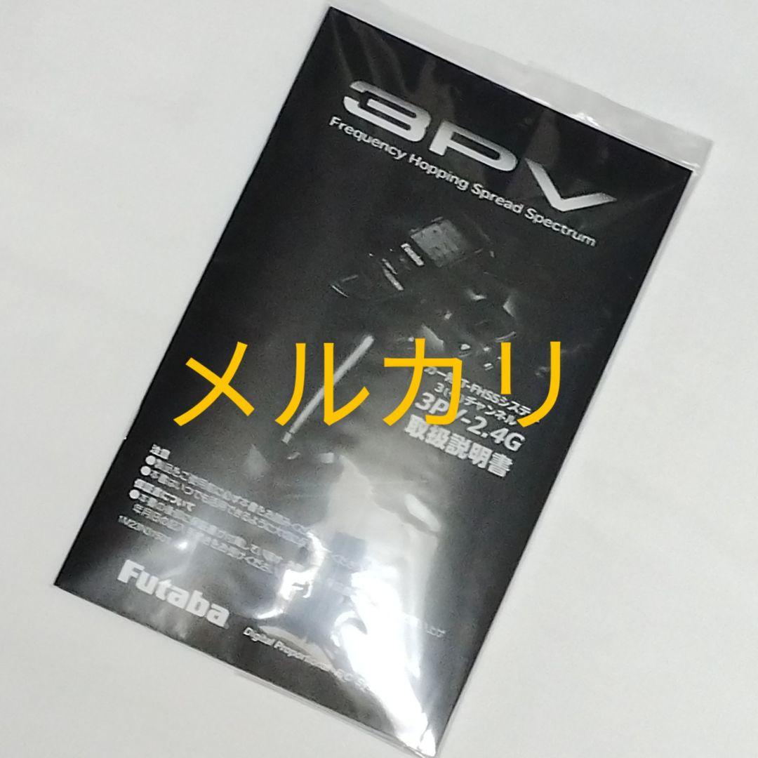 フタバ　３PV　送信機　 未使用