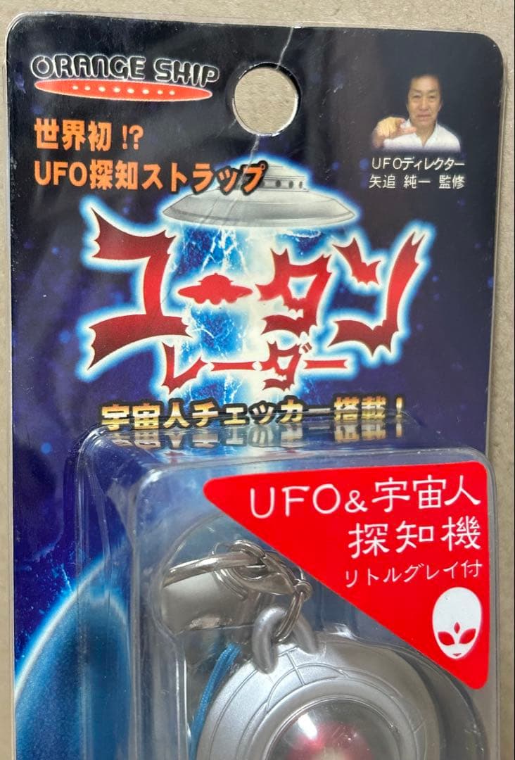 ユータンレーダー UFO&宇宙人探知機 キーホルダー 矢追純一　レトロ　当時物