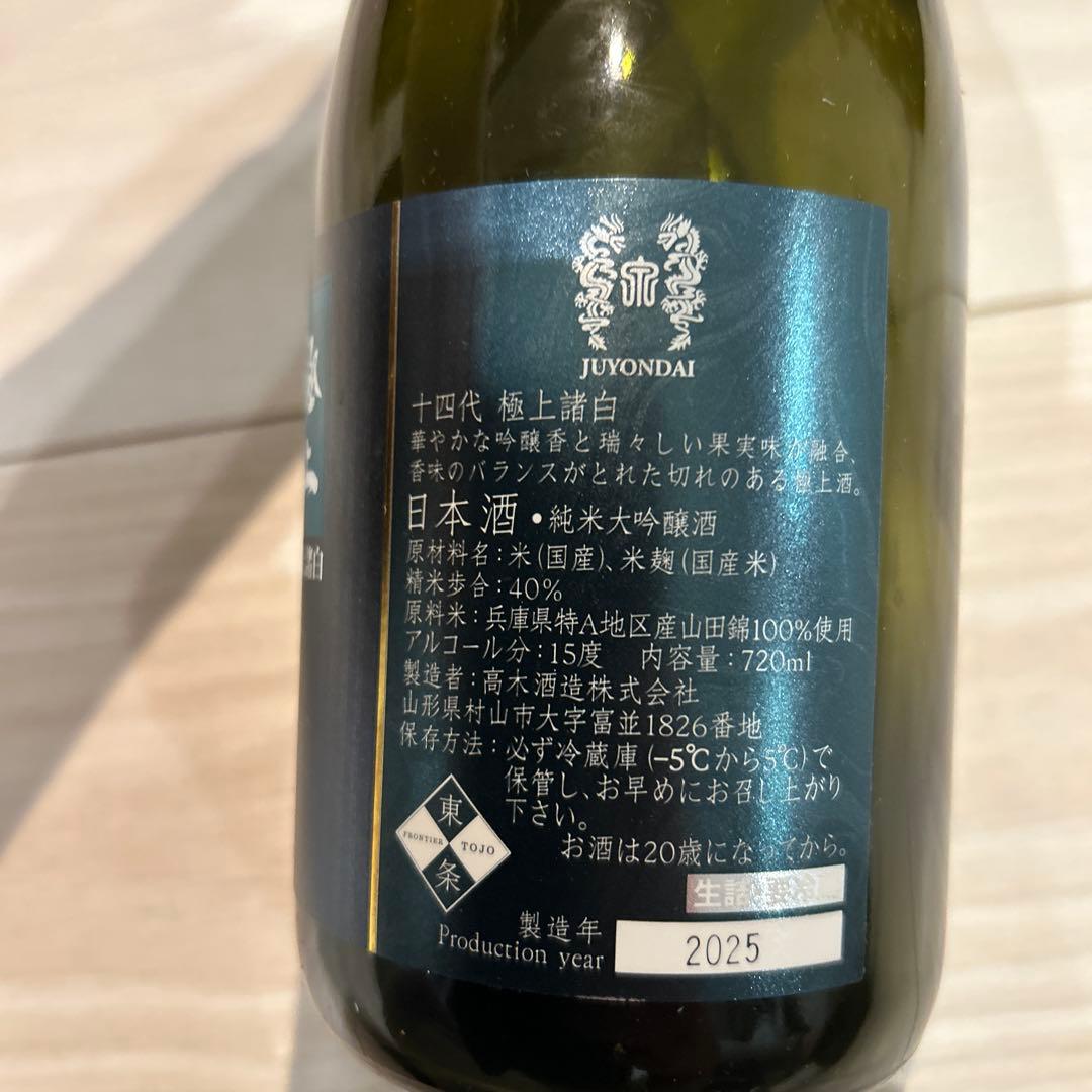 十四代(四合瓶)　極上諸白・龍の落とし子　2025