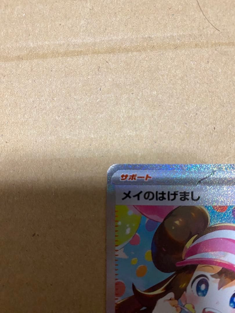 【センタリング⭕️】メイのはげまし SAR ポケモンカード　ムニキスゼロ