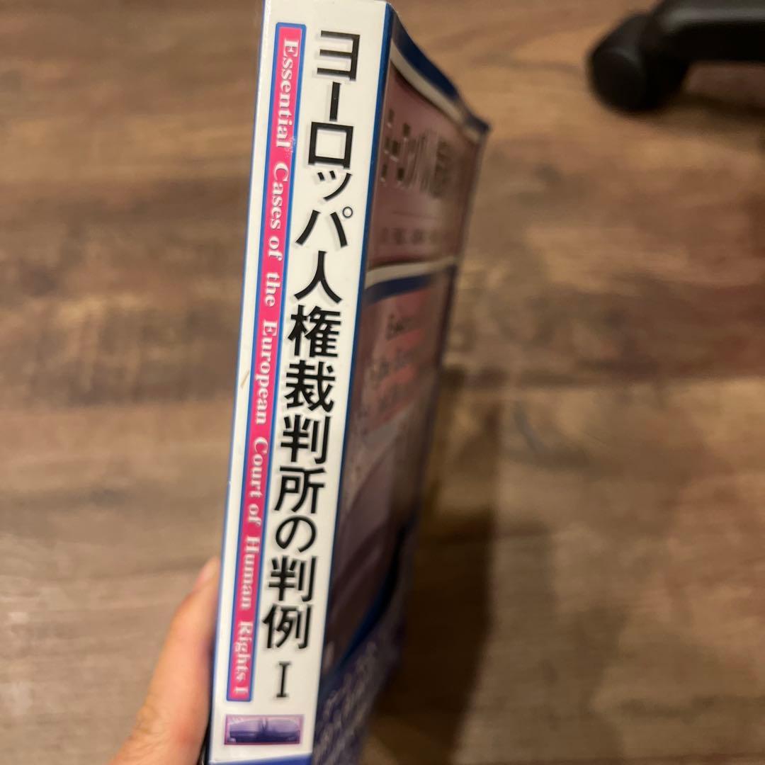 ヨーロッパ人権裁判所の判例 I