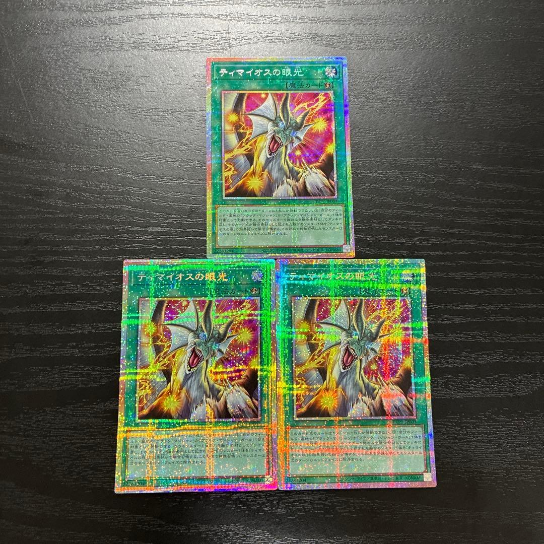 遊戯王　ティマイオスの眼光 プリズマティックシークレットレア3枚【日版】