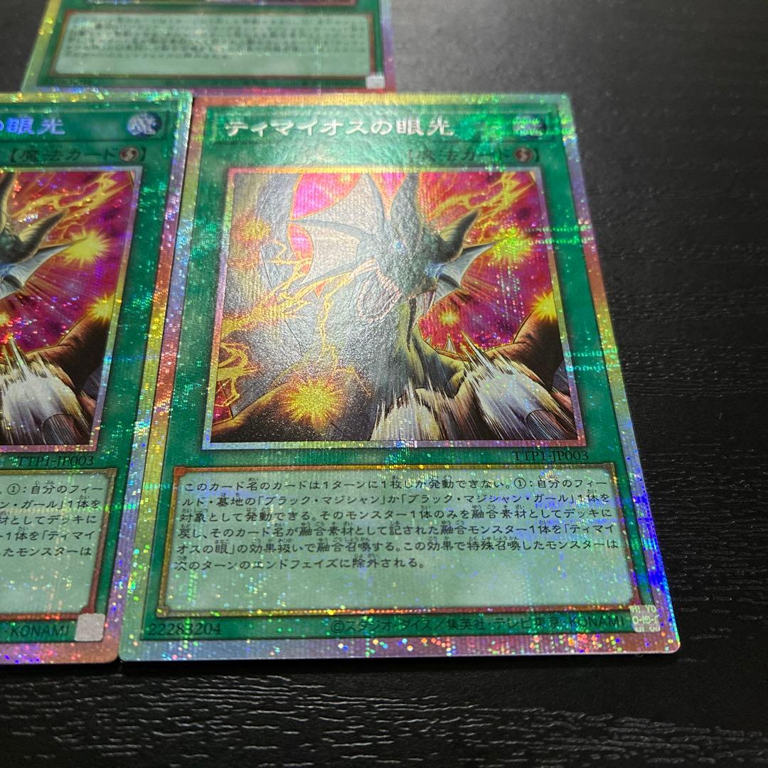 遊戯王　ティマイオスの眼光 プリズマティックシークレットレア3枚【日版】