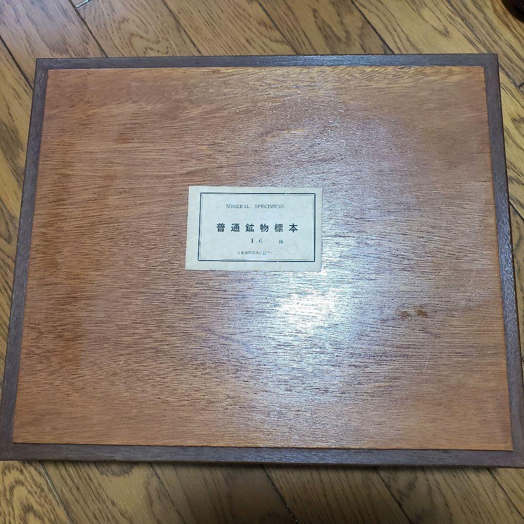 普通鉱物標本 16種