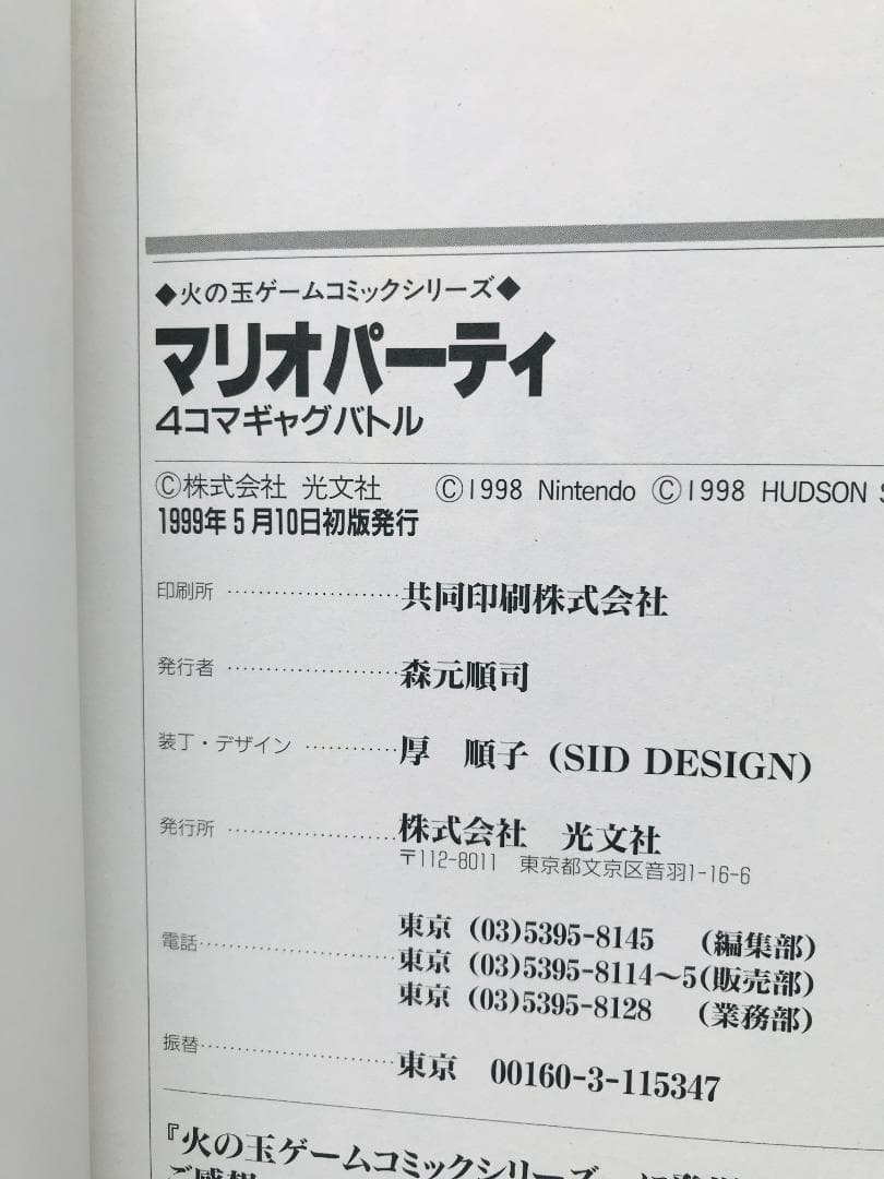 マリオパーティ　４コマギャグバトル　漫画　コミック　初版　Mario Party