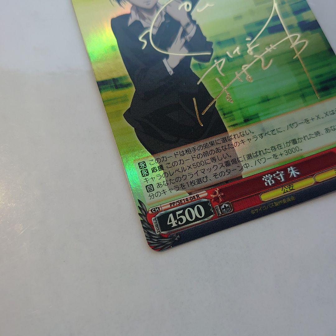 常守 朱 レア PP/SE14-04-R PSYCHO-PASS