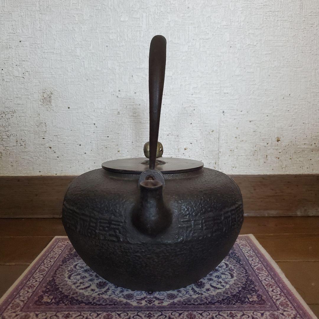 龍文堂　丸型時代物　鉄瓶