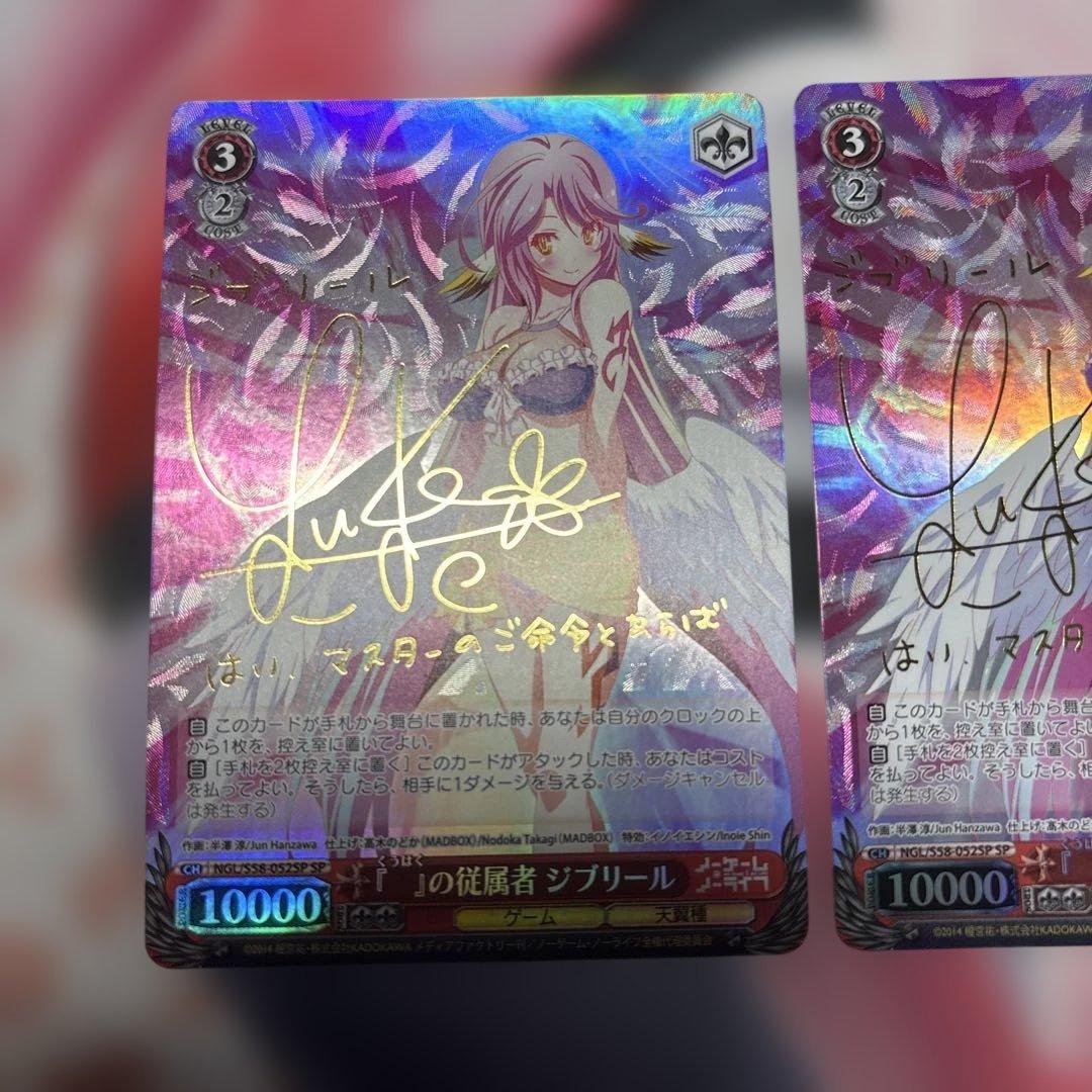 『　』の従属者　ジブリール　SP サイン　2枚