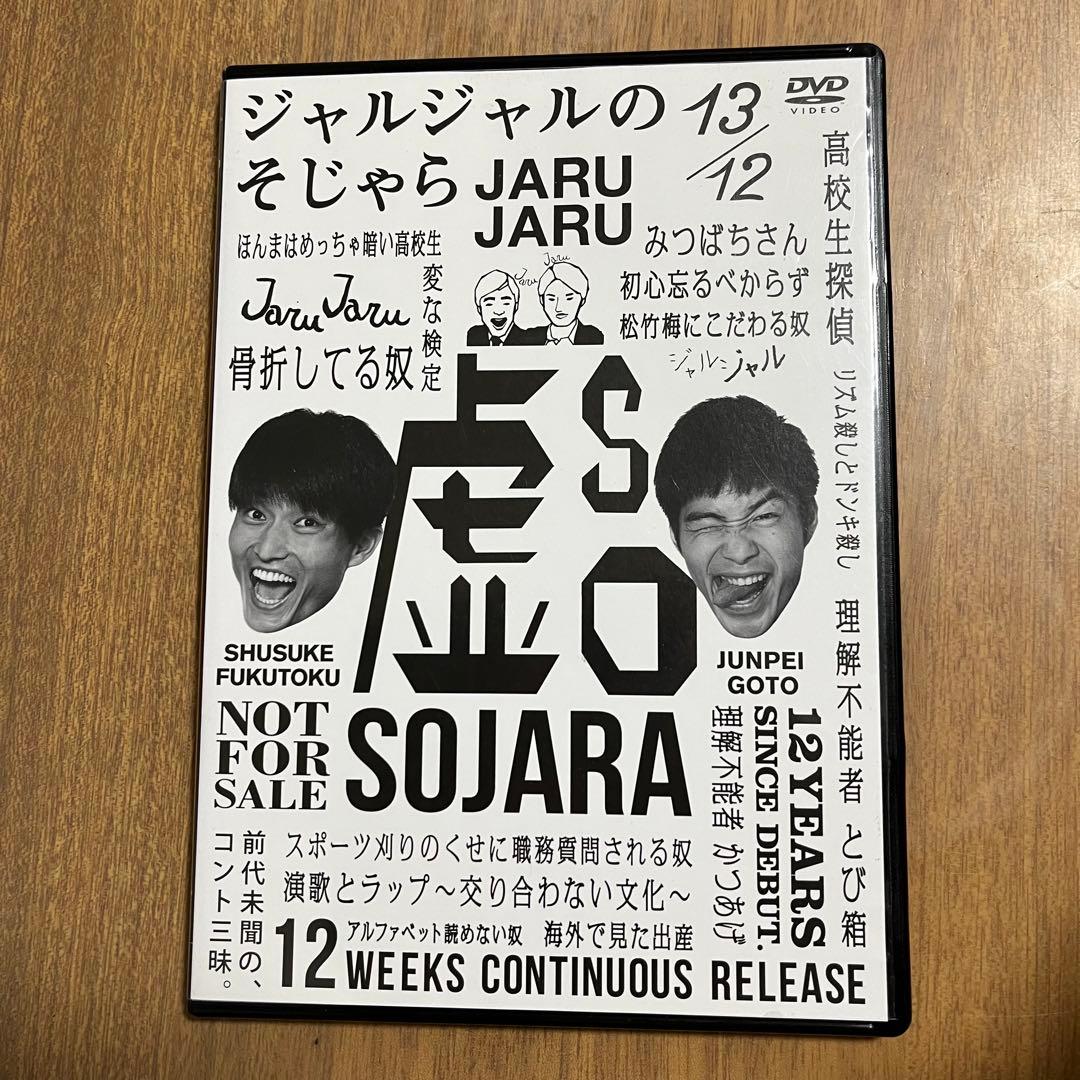 【そじゃら付】ジャルジャル DVD あじゃら〜ちじゃら＋ジャルジャルインロンドン