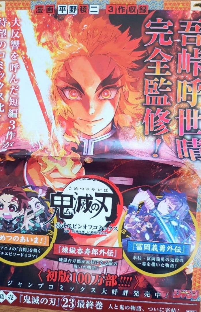 め*読様 鬼滅の刃販促ポスター