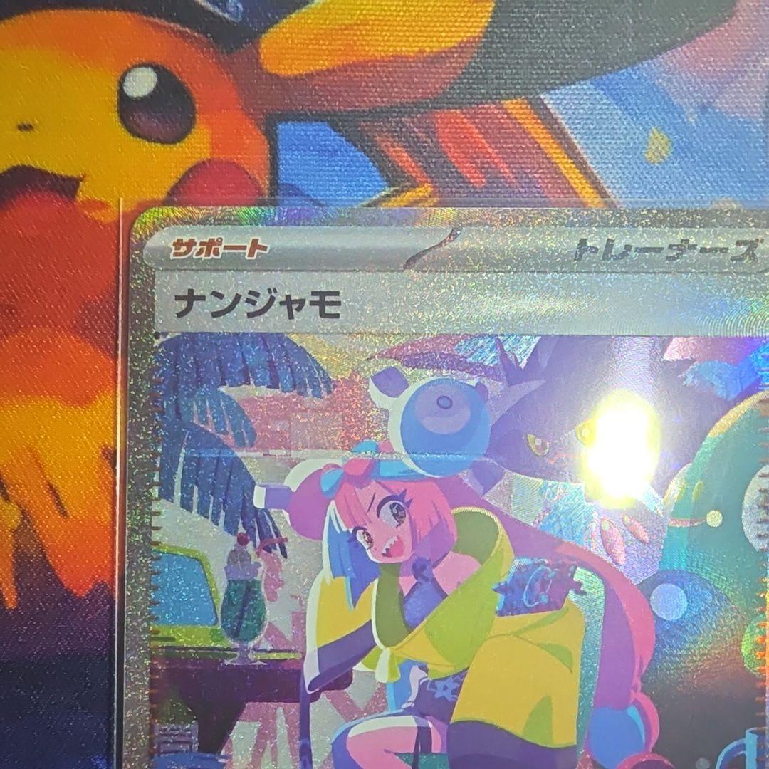 ナンジャモ SAR【完美品】 SV4a シャイニートレジャーex 350/190