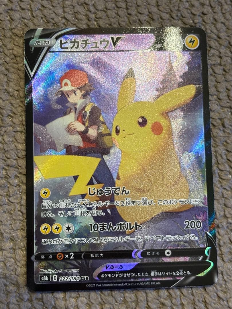 ピカチュウV【VMAXクライマックス】CSR/S8b/222/184
