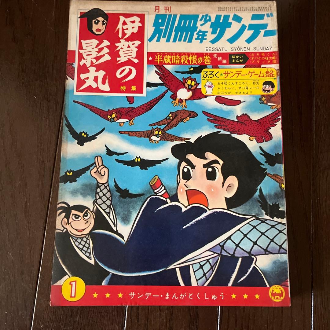 昭和4 0年発行　別冊少年サンデー 伊賀の影丸 1 0巻セット　昭和レトロ