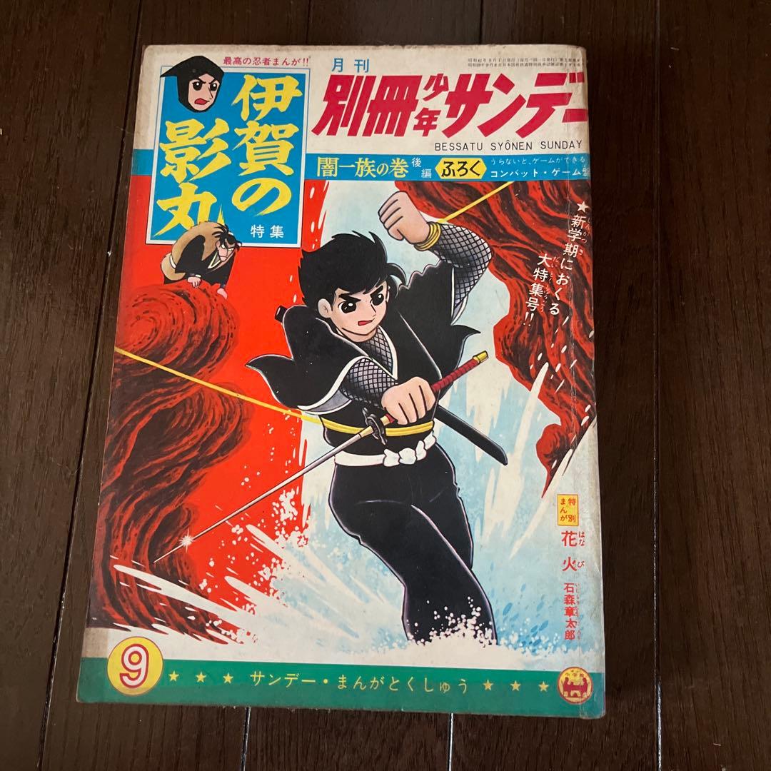 昭和4 0年発行　別冊少年サンデー 伊賀の影丸 1 0巻セット　昭和レトロ