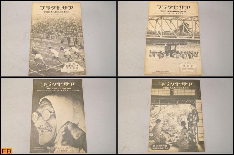戦前 アサヒグラフ 第14巻 1～26號 26冊 昭和5年 朝日新聞社