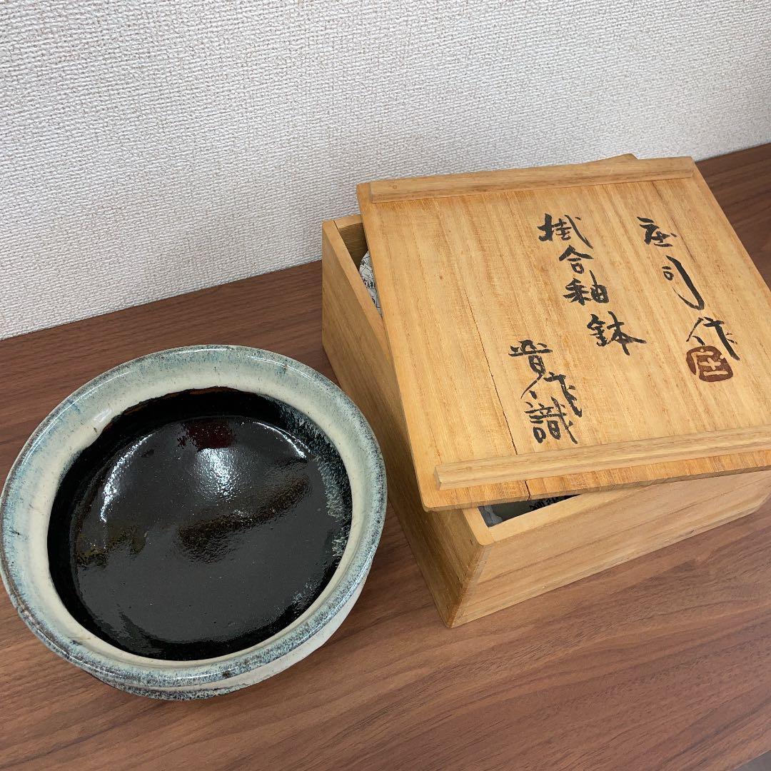 【人間国宝】濱田庄司 掛合釉鉢