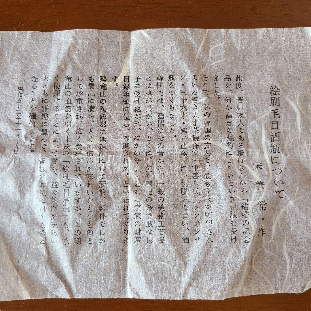 高麗　絵刷毛目瓶　鶏竜山窯　宋善常作