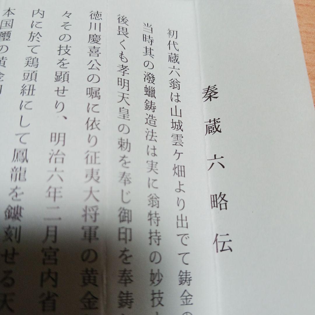 秦蔵六　塗金銅書鎮　長方竜紐　在名　共箱　共布　栞