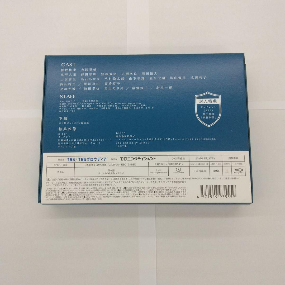 御上先生 Blu-ray BOX〈5枚組〉